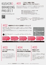 くしろブランディングプロジェクトリーフレット裏面