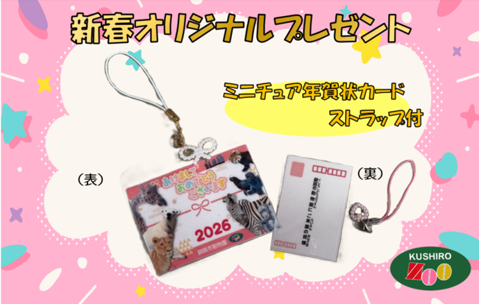 2026年の新年開園日景品画像(ミニチュア年賀状カード)