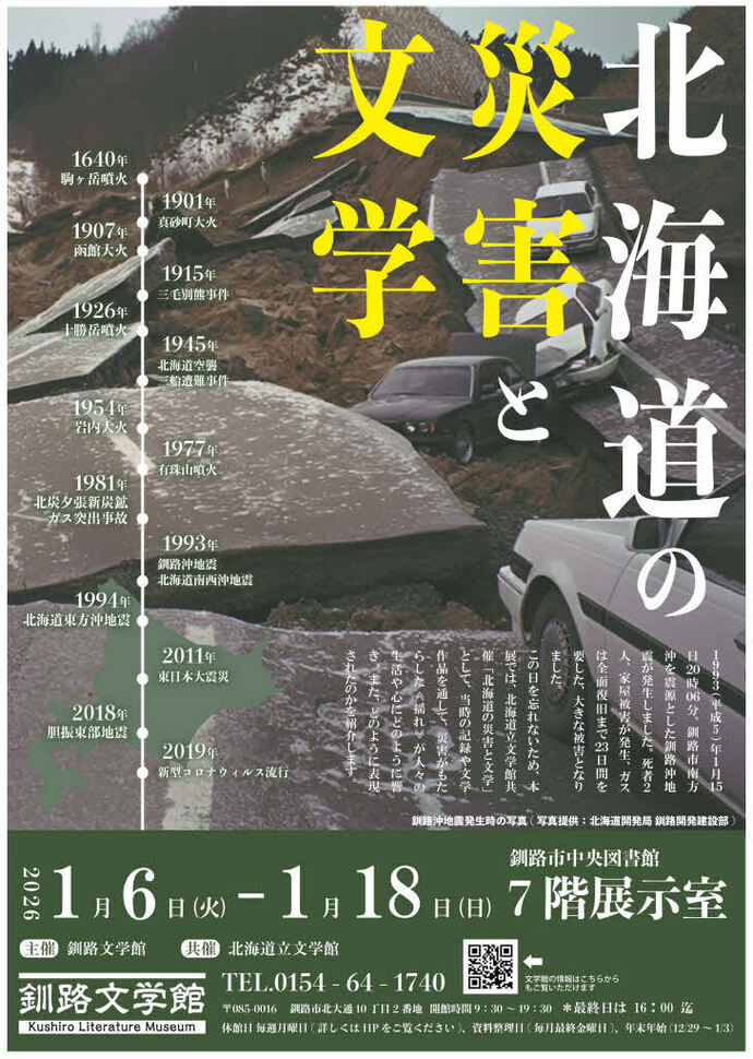 北海道の災害と文学