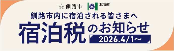 宿泊税について