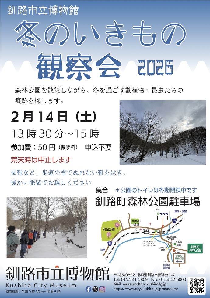 冬のいきもの観察会のポスター画像
