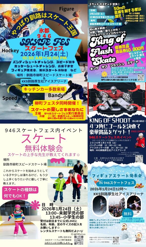 946スケートフェス