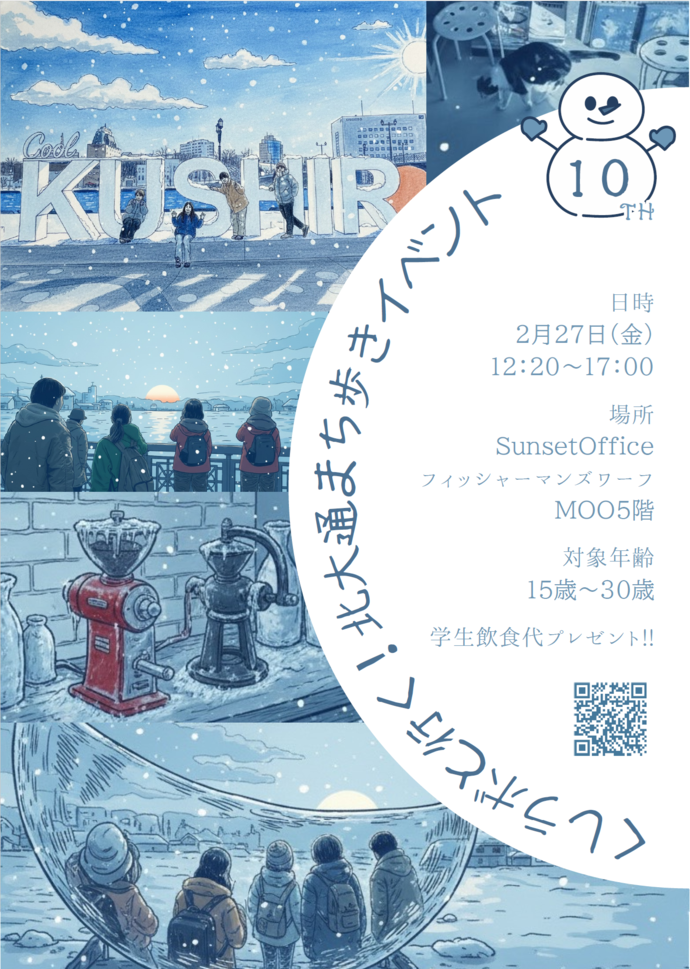 「第10回くしラボと行く！北大通まち歩きイベント」の周知ポスター