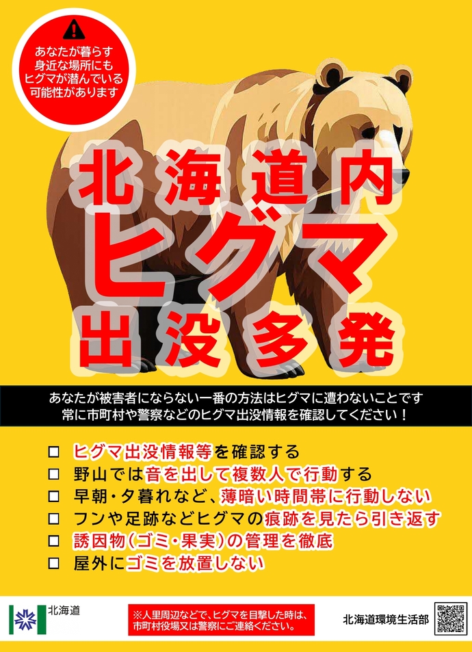 ヒグマ注意喚起チラシ(北海道作成)