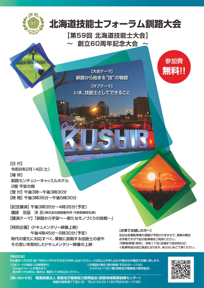 「北海道技能士フォーラム釧路大会」開催チラシ