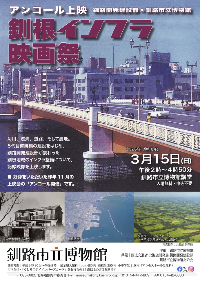 釧根インフラ映画祭＜アンコール＞