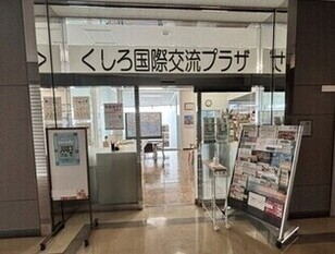 写真：くしろ国際交流プラザ内