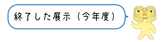 終了した展示バナー