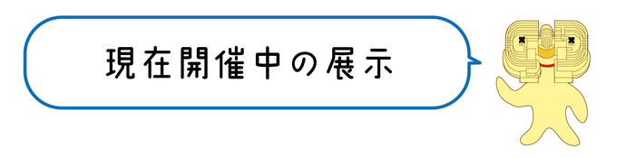 現在開催中の企画展バナー