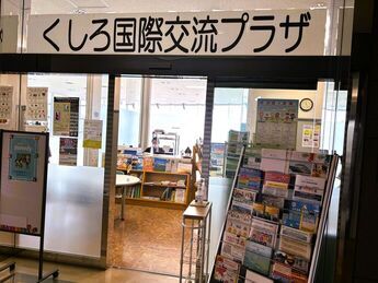 くしろ国際交流プラザ