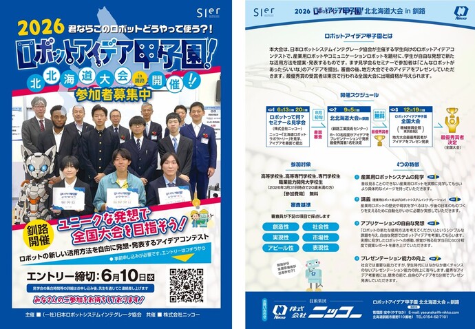 2026ロボットアイデア甲子園北北海道大会in釧路リーフレット