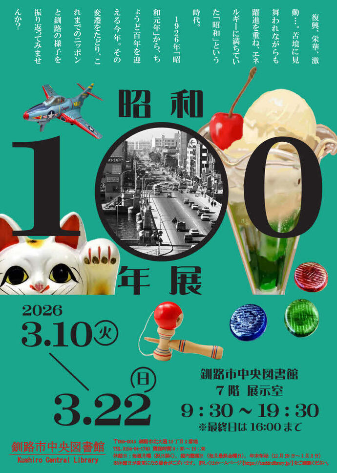 昭和100年展ポスター