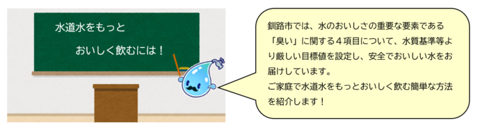 水をもっとおいしく