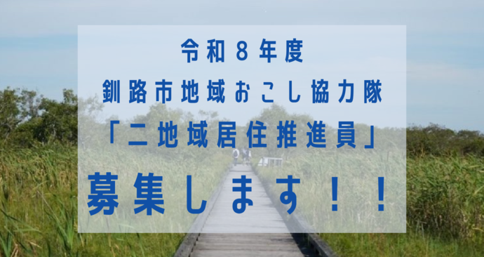 釧路市地域おこし協力隊「二地域居住推進員」募集