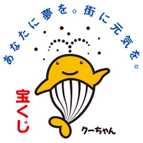 この事業はサマージャンボ宝くじの収益金を活用して実施しています。