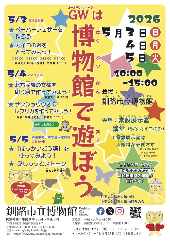 博物館で遊ぼう2026