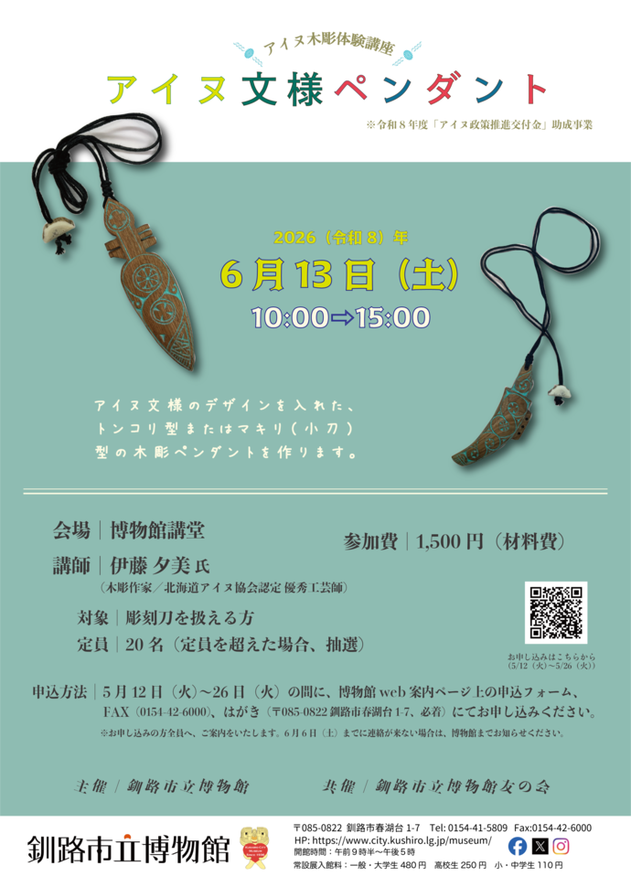 博物館】アイヌ木彫体験講座「アイヌ文様ペンダント」｜釧路市ホームページ