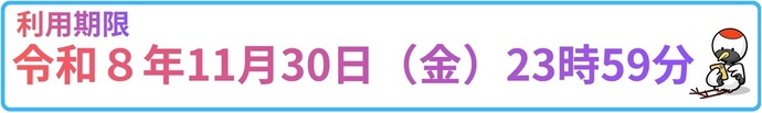 利用期限
