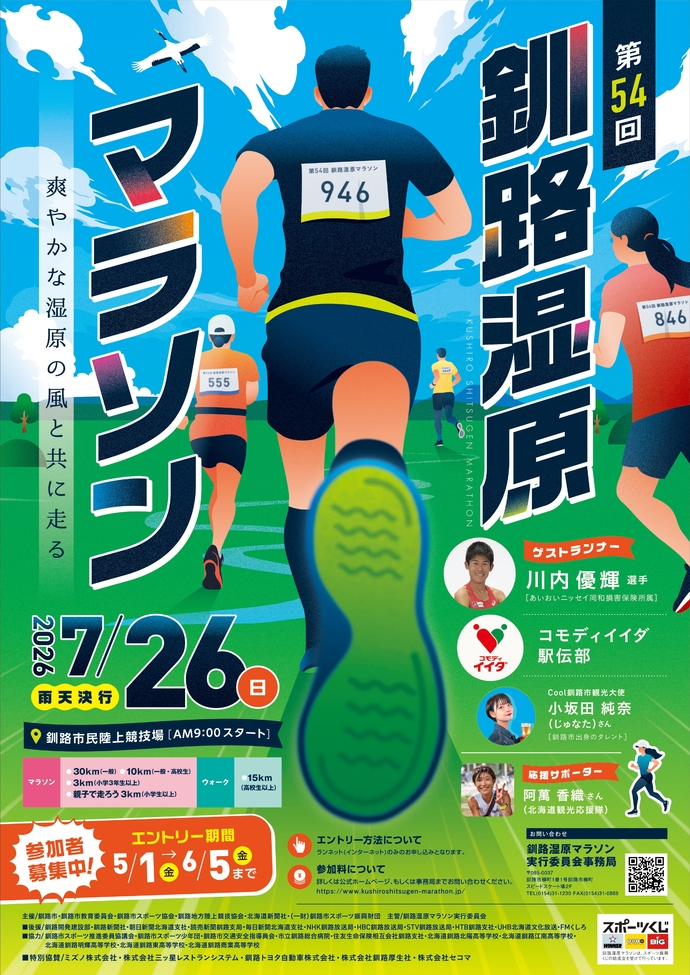 写真：第54回釧路湿原マラソン大会ポスター