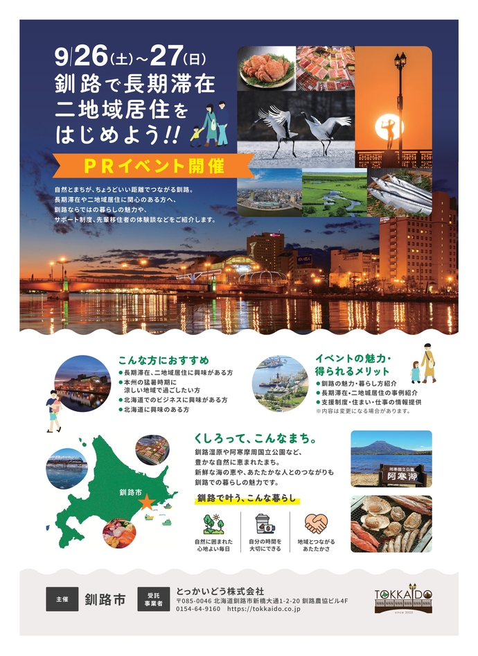 釧路開催イベントチラシ