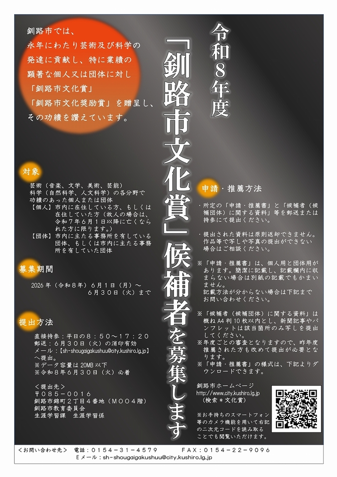 令和8年度「釧路市文化賞」候補者を募集します