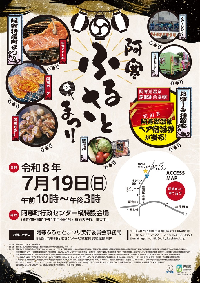 阿寒ふるさとまつり2023ポスター