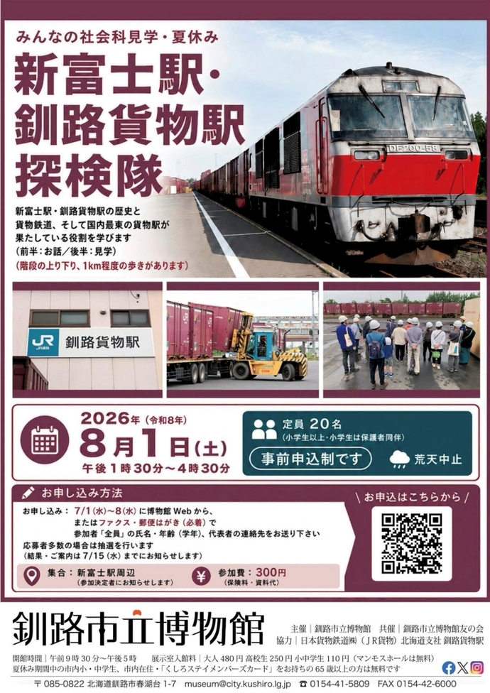 みんなの社会科見学「夏休み!新富士駅・釧路貨物駅探検隊」