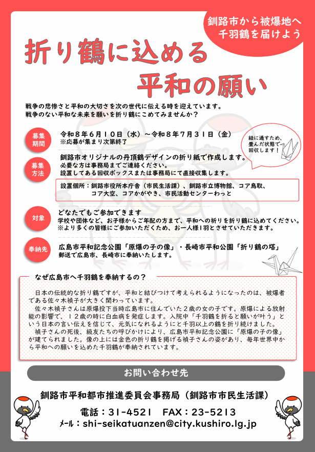 折り鶴に込める平和の願い周知チラシ