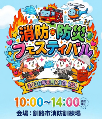 消防防災フェスティバル
