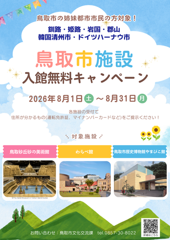 【チラシ】鳥取市施設入館料無料キャンペーン