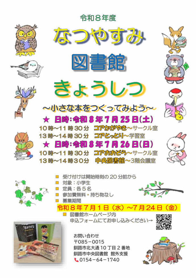 なつやすみ図書館きょうしつ