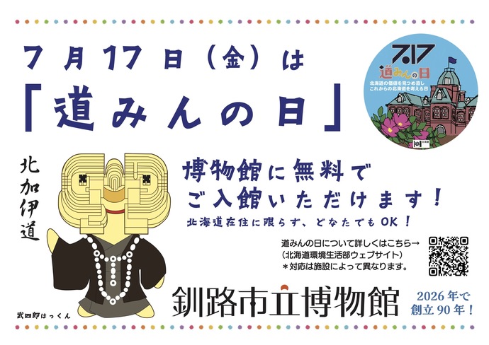 7月17日は「道みんの日」ポスター