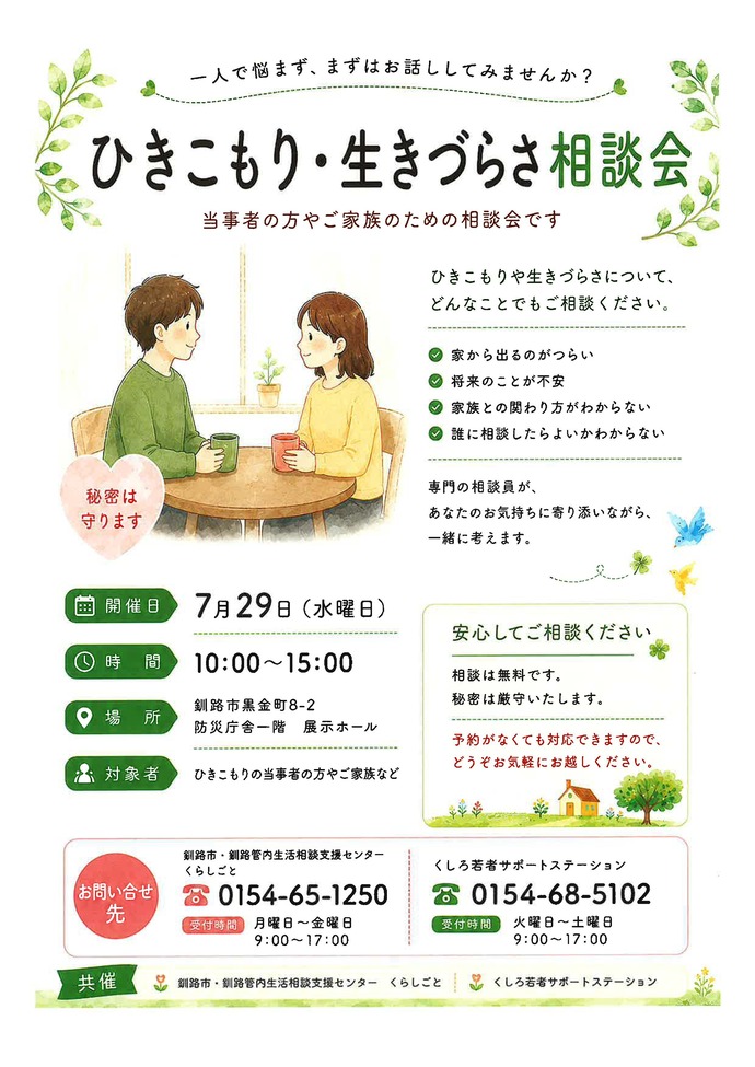 ひきこもり・生きづらさ相談会(ポスター)