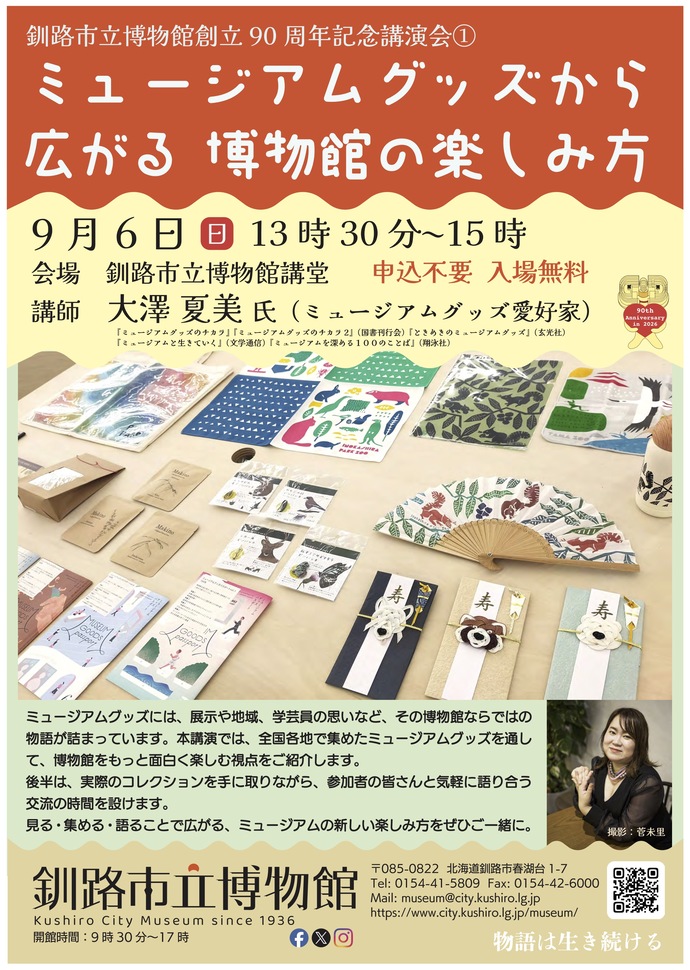 90周年大澤さん講演会ポスター