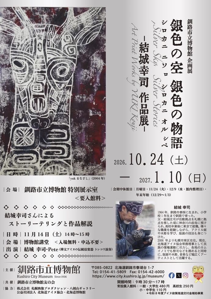結城幸司作品展ポスター