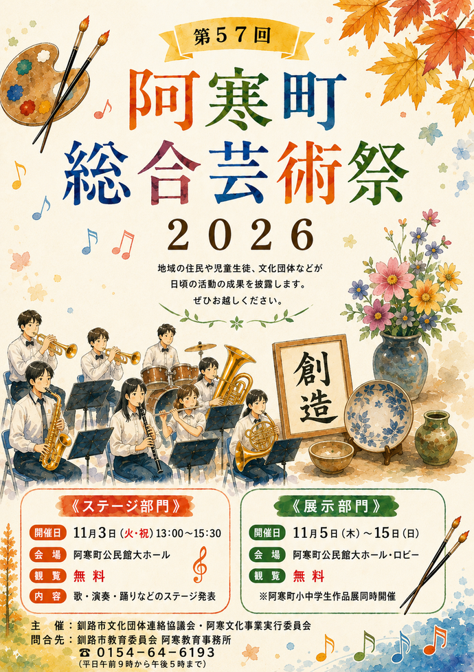 第57回阿寒町総合芸術祭2026
