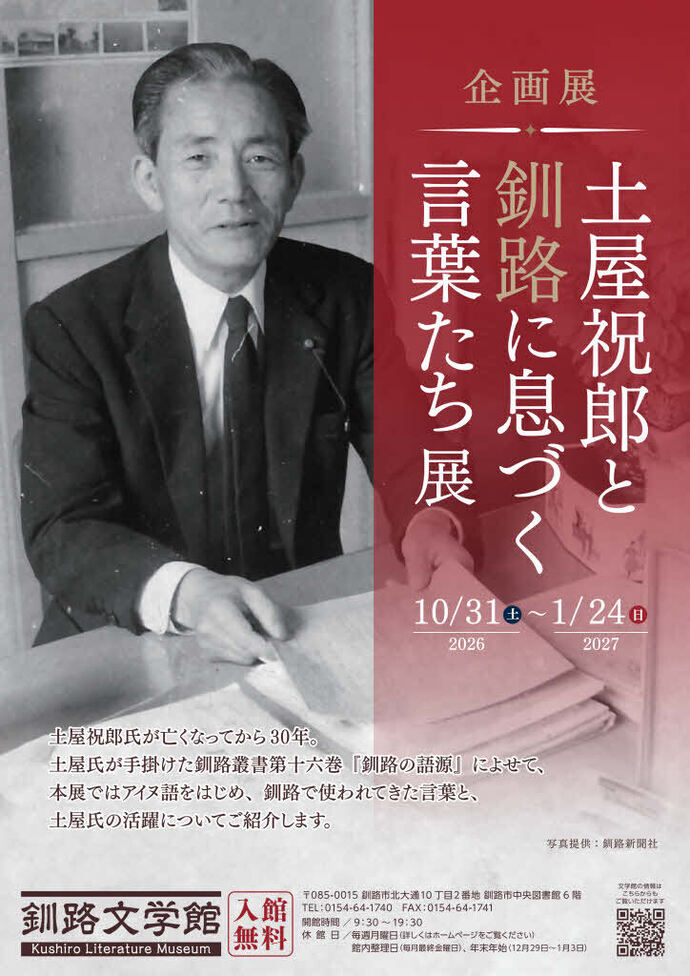 土屋祝郎と釧路に息づく言葉たち」展ポスター