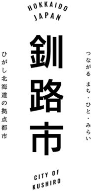 HOKKAIDO JAPAN つながる　まち・ひと・みらい　　ひがし北海道の拠点都市　CITY OF KUSHIRO　釧路市