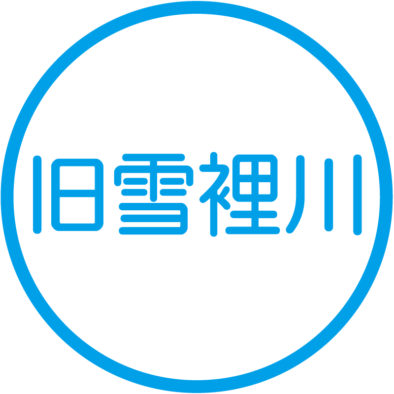 旧雪裡川