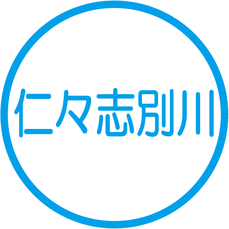仁々志別川