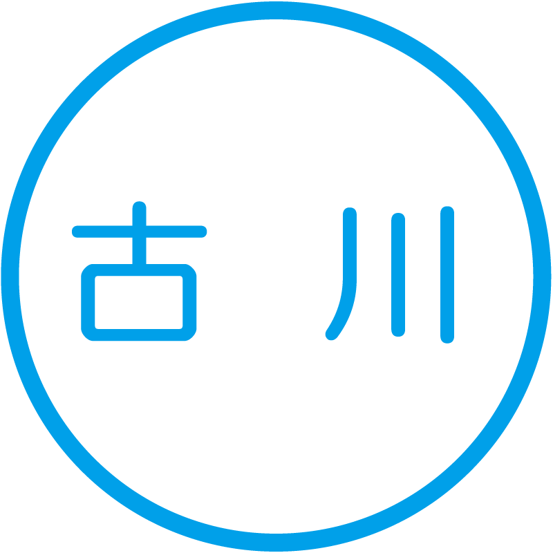 古川