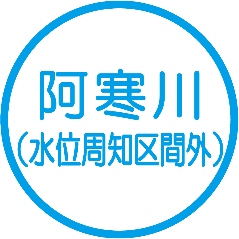 阿寒川（水位周知区間外）