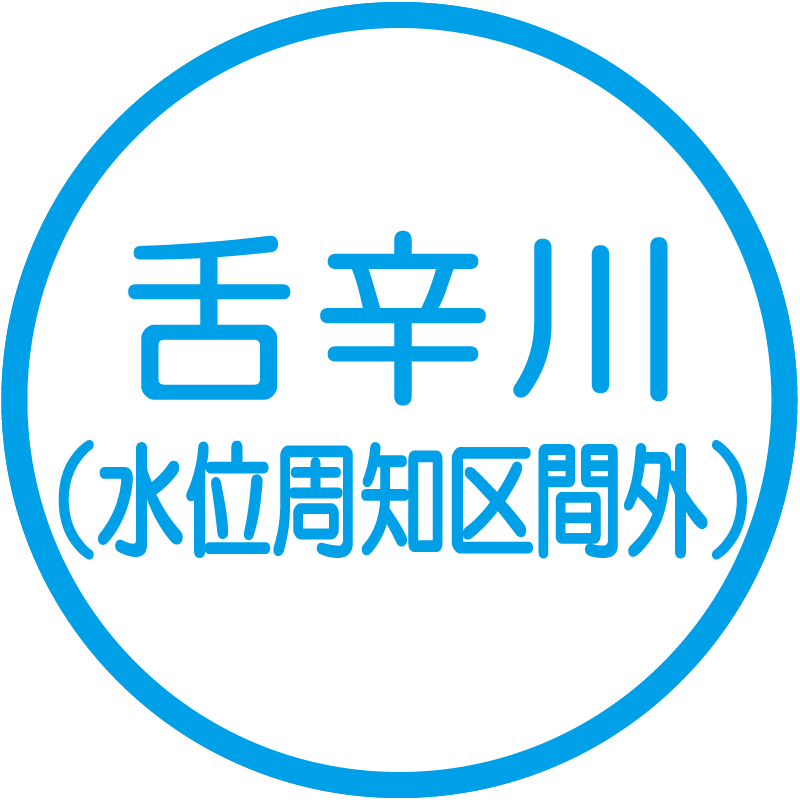 舌辛川（水位周知区間外）