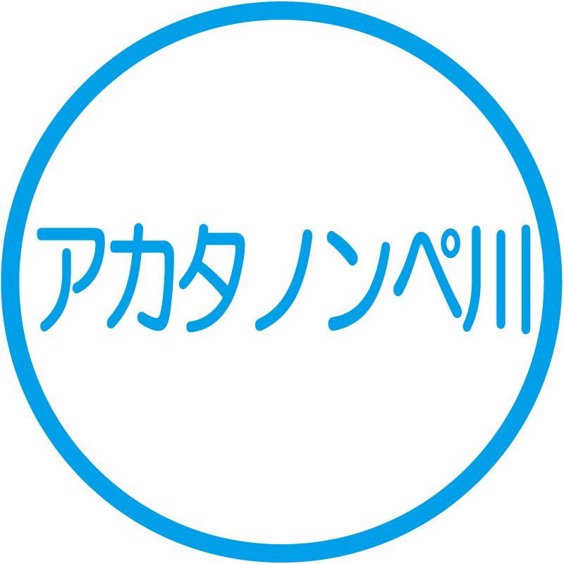 アカタノンぺ川
