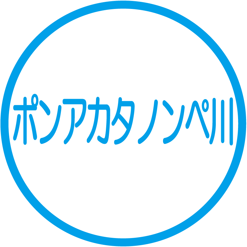 ポンアカタノンぺ川