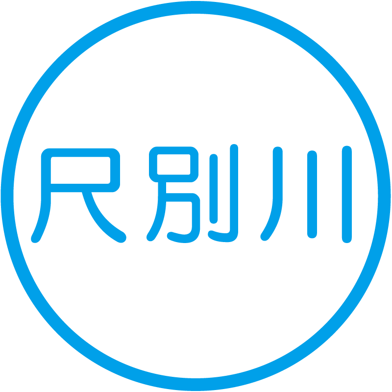 尺別川
