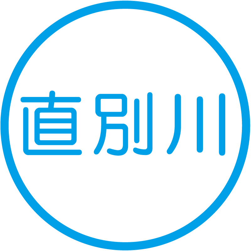 直別川