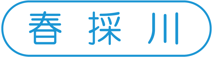 春採川