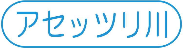 アセッツリ川