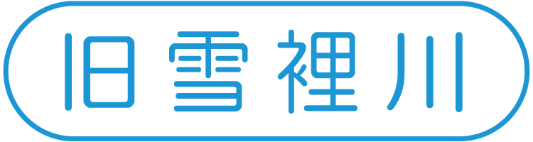 旧雪裡川